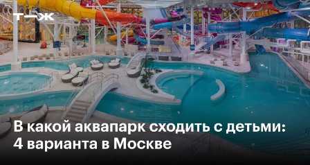 Аквапарки Московской области: отличное место для активного отдыха с детьми