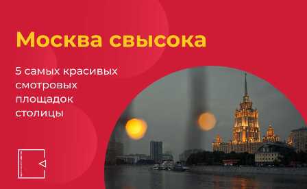 Небоскребы Москвы: величественные символы города