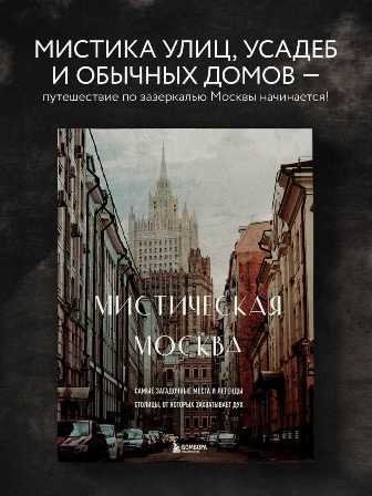 Загадочные исторические объекты Москвы: раскрытие тайн прошлого
